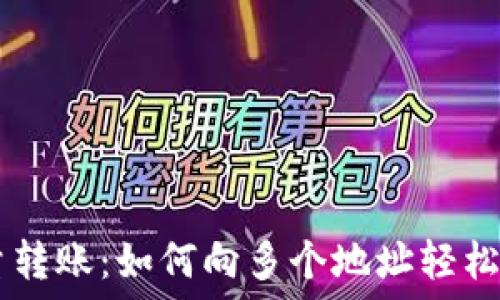   
TPWallet批量转账：如何向多个地址轻松发送加密资产