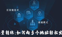   TPWallet批量转账：如何向
