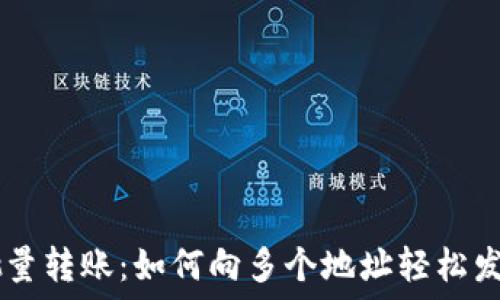   
TPWallet批量转账：如何向多个地址轻松发送加密资产
