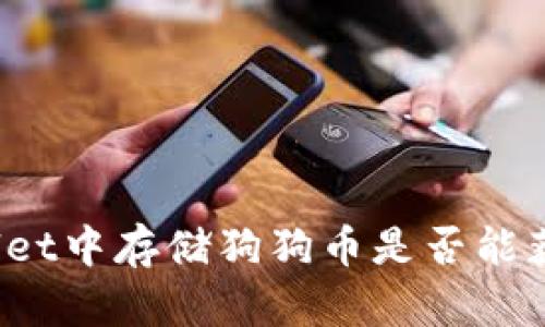 在TPWallet中存储狗狗币是否能获得利息？