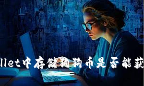 在TPWallet中存储狗狗币是否能获得利息？