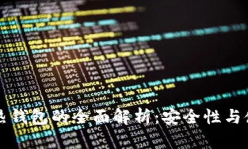 比特币冷钱包与热钱包的全面解析：安全性与使用便捷性的对比