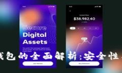 比特币冷钱包与热钱包的
