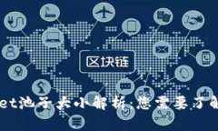 ## tpwallet池子大小解析：您