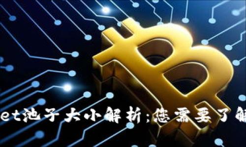 ## tpwallet池子大小解析：您需要了解的所有信息