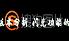 TP Wallet版本分析：闪兑功