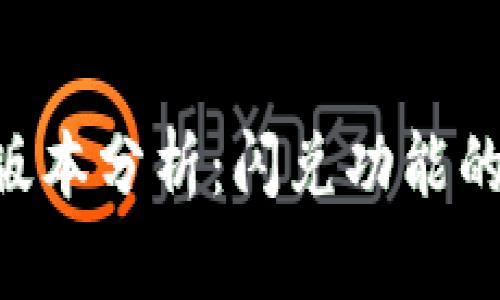 TP Wallet版本分析：闪兑功能的启用与推荐