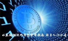 以太坊测试网钱包使用指