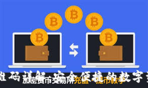   
TPWallet二维码详解：安全便捷的数字资产管理方式