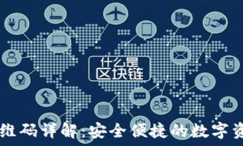   
TPWallet二维码详解：安全便捷的数字资产管理方式