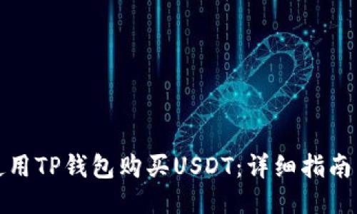 如何使用TP钱包购买USDT：详细指南与技巧