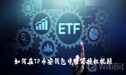 如何在TP币安钱包中查看授权视频