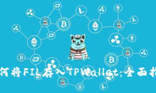 如何将FIL存入TPWallet：全面指南
