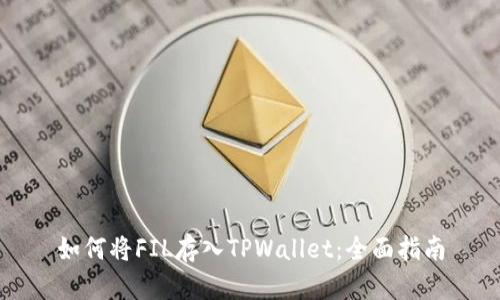 如何将FIL存入TPWallet：全面指南