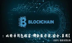 : 比特币钱包推荐：哪款最