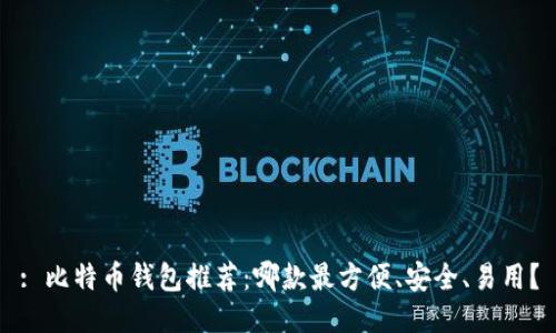 : 比特币钱包推荐：哪款最方便、安全、易用？