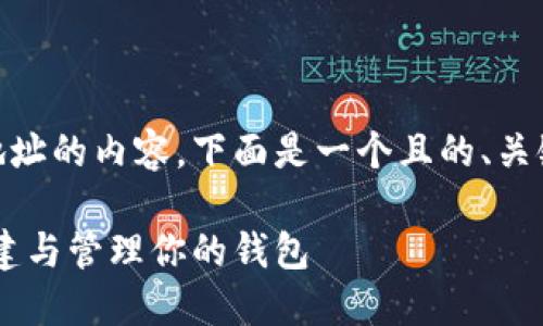 为了更好地规划关于SOL币钱包地址的内容，下面是一个且的、关键词，以及详细的大纲和问题介绍。

SOL币钱包地址详解：如何安全创建与管理你的钱包
