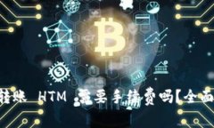TPWallet 转账 HTM 需要手续费