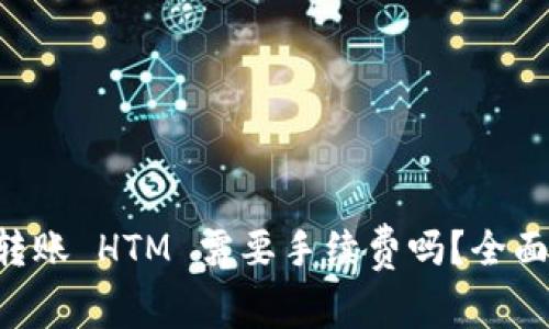 TPWallet 转账 HTM 需要手续费吗？全面解析与解答
