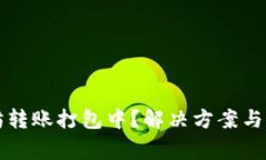 TP钱包以太坊转账打包中？