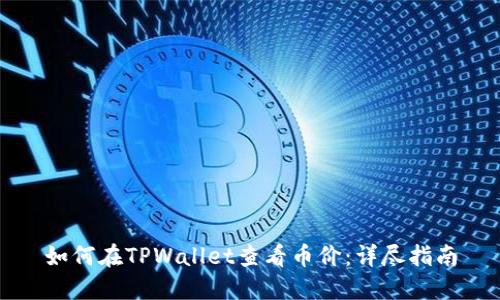 如何在TPWallet查看币价：详尽指南