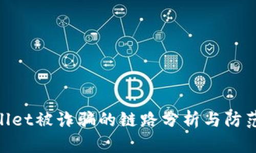 tpwallet被诈骗的链路分析与防范措施