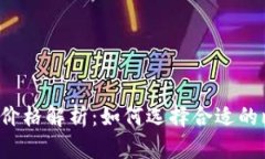 比特币钱包价格解析：如