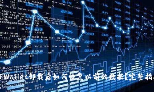 TPWallet卸载后如何恢复以前的数据？完整指南