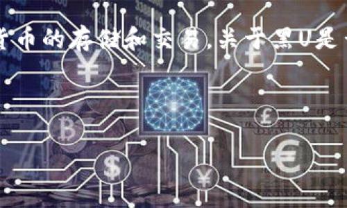 在这个问题上，首先需要对“黑U”和“TPWallet”做一个简单的介绍。

黑U（通常指的是“黑色U币”）是一种数字货币，而TPWallet是一款多币种数字钱包，支持多种加密货币的存储和交易。关于黑U是否可以进TPWallet，实际上取决于该钱包对相关币种的支持情况以及如何进行提币或转账的操作。

为了更好地回答这一问题，我们可以从以下几个方面进行详细的探讨：

### 黑U能否成功进入TPWallet：全面解析与指南