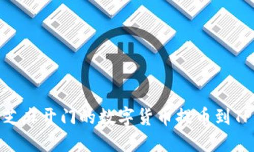 如何将芝麻开门的数字货币提币到TPWallet