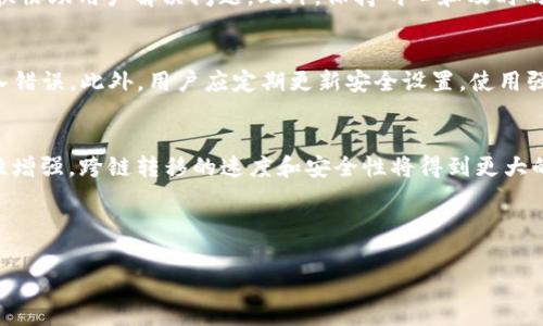   如何在TPWallet中跨链转移USDT：详细指南和常见问题解答 / 

 guanjianci TPWallet, USDT, 跨链转移, 数字货币 /guanjianci 

---

## 内容主体大纲

1. 什么是TPWallet？
   - TPWallet的基本功能
   - TPWallet的安全性

2. USDT的基础知识
   - USDT的概念和用途
   - USDT的不同链（ERC20、TRC20等）

3. 跨链转移的概念
   - 什么是跨链转移？
   - 跨链转移的必要性和优点

4. 如何在TPWallet中进行USDT跨链转移
   - 前期准备和设置
   - 具体转移步骤
   - 跨链费用和时间估算

5. 跨链转移常见问题
   - 问题一：跨链转移的风险是什么？
   - 问题二：如何确认跨链转移的状态？
   - 问题三：转移失败的原因有哪些？
   - 问题四：如何处理转移后的问题？
   - 问题五：如何确保安全的跨链转移？
   - 问题六：跨链转移的未来趋势？

---

### 内容详细介绍

#### 什么是TPWallet？

TPWallet的基本功能
TPWallet是一款用户友好的数字货币钱包，支持多种数字资产的存储、管理和交易。它致力于为用户提供安全、便捷的资产管理方案。用户可以通过TPWallet轻松管理不同类型的加密货币，包括USDT、比特币、以太坊等多种主流数字货币。TPWallet还提供了多种安全措施，如多重签名、私钥加密等，以降低用户资产被盗或遗漏的风险。

TPWallet的安全性
在数字货币的存储和交易中，安全性始终是用户最关心的问题之一。TPWallet在安全性方面采取了多种措施，包括端到端加密、双因素身份验证以及强大的私钥保护。此外，TPWallet的开发团队还会定期进行安全审计和漏洞扫描，确保用户的资产处于一个安全的环境中。

#### USDT的基础知识

USDT的概念和用途
USDT（Tether）是一种非常流行的稳定币，其价值与美元挂钩，1 USDT通常等于1美元。USDT的出现为数字货币市场提供了一个稳定的价值单位，使得交易者可以在市场波动剧烈时保留一定的资产价值。USDT不仅用于交易所的交易，还广泛用于各种去中心化金融（DeFi）平台，作为流动性提供者进行收益农业及借贷等操作。

USDT的不同链（ERC20、TRC20等）
USDT在不同的区块链上都有发行，比如在以太坊上以ERC20标准发行，在波场上以TRC20标准发行。这意味着用户在进行跨链转移时，必须明确目标链的类型，并选择相应的转移方式。由于各个链的技术特点和交易费用有所不同，了解这些信息有助于用户做出更明智的选择。

#### 跨链转移的概念

什么是跨链转移？
跨链转移是指将数字资产从一个区块链转移到另一个区块链的过程。由于不同区块链之间的数据无法直接交互，因此跨链转移通常需要借助特定的技术和工具，如跨链桥、去中心化交换等。跨链转移的概念对数字资产的使用和流动性提升至关重要，使得用户在不同平台和链上能够更加灵活地操作自己的资产。

跨链转移的必要性和优点
跨链转移的必要性主要体现在以下几个方面：首先，不同链上的资产流动性有限，跨链操作能够提高资产的流动性。其次，用户可以利用不同链上的优势，如用户可在低交易费用的链上进行交易，从而减少成本。此外，跨链转移还能提高资产的使用场景，使其在不同的DeFi平台和应用中得到更好的利用。

#### 如何在TPWallet中进行USDT跨链转移

前期准备和设置
在进行USDT跨链转移之前，用户需要确保其TPWallet已安装并成功创建账户。此外，用户需要注重钱包的安全设置，例如开启双因素身份验证、备份助记词等。同时，用户应确保自身账户中有足够的USDT和足够的转账手续费，以便顺利完成跨链转移。

具体转移步骤
具体的跨链转移步骤通常包括以下流程：首先，用户需进入TPWallet的资产页面，选择USDT资产。然后，选择“跨链转移”功能，之后用户需选择转移的目标链和相应的地址。确认所有信息后，用户可以点击“确认转移”按钮，完成转移操作。注意观察转移状态，以便及时处理可能出现的问题。

跨链费用和时间估算
跨链转移的费用通常依赖于目标链的网络状况和交易拥堵情况，一般来说，网络越繁忙，手续费会越高。而转移所花费的时间也会因为区块确认速度的变化而变化，通常在几分钟到几小时之间不等。在实际操作中，用户可以在TPWallet中查看当前的费用和预计的转移时间，以作出合理的预判。

#### 跨链转移常见问题

问题一：跨链转移的风险是什么？
跨链转移虽为便于资产流动提供了便利，但也伴随着一定的风险。首先，技术风险是一个重要因素，转移过程可能受到网络攻击或智能合约漏洞的影响。其次，由于用户在不同链上进行资产转移，可能会遭遇地址错误、手续费不足等人为失误。此外，若目标链出现网络拥堵，可能导致资产在链上的滞留，影响用户资金的流动性。因此，在进行跨链转移时，用户需充分了解潜在的风险。

问题二：如何确认跨链转移的状态？
用户可通过TPWallet内的交易记录来查看跨链转移的状态。通常，TPWallet会显示转移的交易哈希，用户可以利用这些信息在目标链的区块浏览器中查询具体的转移状态。此外，TPWallet在转移完成后会通过推送通知或邮件告知用户，以确保用户及时了解资产的状况。

问题三：转移失败的原因有哪些？
转移失败可能由多种原因导致，例如目标地址格式错误、手续费不足等。此外，若目标链受到技术问题或网络拥堵影响，也会导致转移无法顺利完成。在这种情况下，用户需注意系统提示，并对照相关信息进行检查与修正。记录下每次转移的细节，有助于后续正确处理类似情况。

问题四：如何处理转移后的问题？
转移后若出现问题，如资产未到账、转移失败等，用户首先需通过TPWallet的客服或者相关的支持渠道寻求帮助。在提供转移的交易记录和地址信息后，客服团队能更快协助用户解决问题。此外，保持耐心和及时的跟进也非常重要，许多跨链转移的状况需要等待网络确认，可能需时一段时间。

问题五：如何确保安全的跨链转移？
确保安全的跨链转移可从几个方面着手：首先，选择知名且信誉良好的钱包，如TPWallet，以降低欺诈风险；其次，在进行交易前仔细检查转移地址和信息，确保没有输入错误。此外，用户应定期更新安全设置，使用强密码、双因素验证等来保护账户安全。在日常使用中，保持警惕并遵循安全最佳实践，能有效降低被盗或数据泄露的风险。

问题六：跨链转移的未来趋势？
随着区块链技术的发展，跨链转移的技术也在不断演进。目前，跨链桥和去中心化交换（DEX）的出现使得跨链转移过程变得愈发简单和高效。未来，随着各大公链互通性增强，跨链转移的速度和安全性将得到更大的提升。此外，行业标准和规范的逐步完善将促使更多用户参与这一领域。总的来看，跨链转移正朝着更加高效、安全和便捷的方向发展。

---

以上内容提供了在TPWallet中跨链转移USDT的具体操作及相关问题解答，帮助用户更好地理解和应用跨链转移技术。