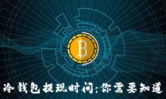   比特币冷钱包提现时间：