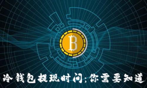   
比特币冷钱包提现时间：你需要知道的一切