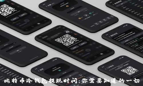   
比特币冷钱包提现时间：你需要知道的一切