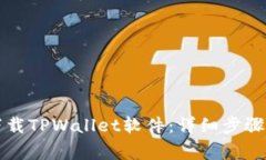 苹果手机如何下载TPWalle