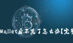 提币到TPWallet后不见了怎么