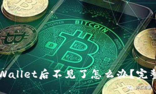 提币到TPWallet后不见了怎么办？完整解决指南