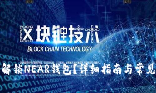 如何成功解锁NEAR钱包？详细指南与常见问题解答
