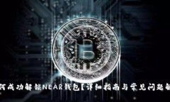 如何成功解锁NEAR钱包？详