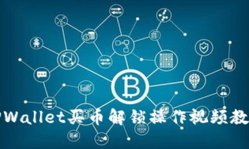 TPWallet买币解锁操作视频教程