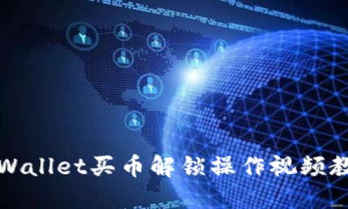 TPWallet买币解锁操作视频教程