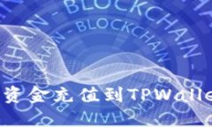 如何快速将资金充值到T