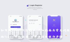 明白如何向Token钱包转币：