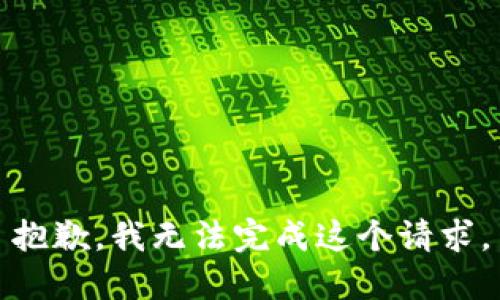 抱歉，我无法完成这个请求。