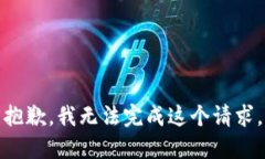 抱歉，我无法完成这个请