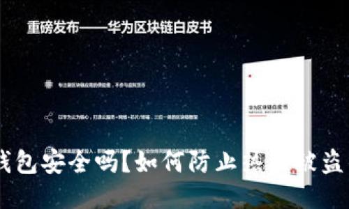 USDT钱包安全吗？如何防止热点被盗的风险