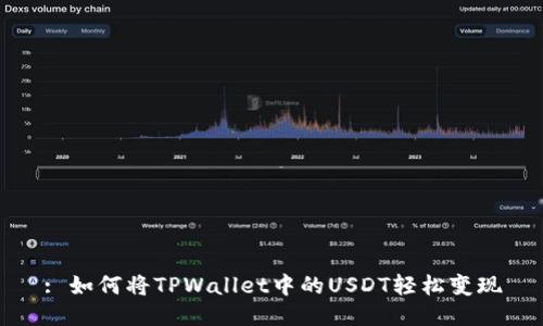 : 如何将TPWallet中的USDT轻松变现