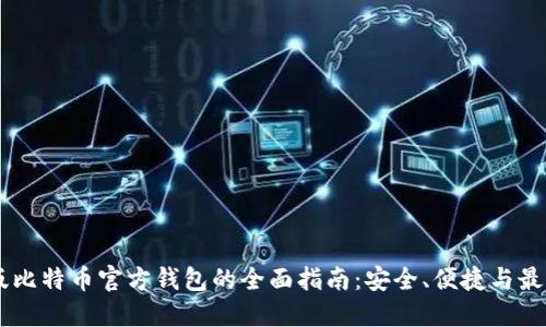 手机版比特币官方钱包的全面指南：安全、便捷与最佳实践