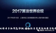 比特币手机钱包评测：安