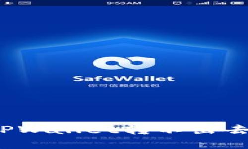 如何解决TPWallet转不出去币的问题？
